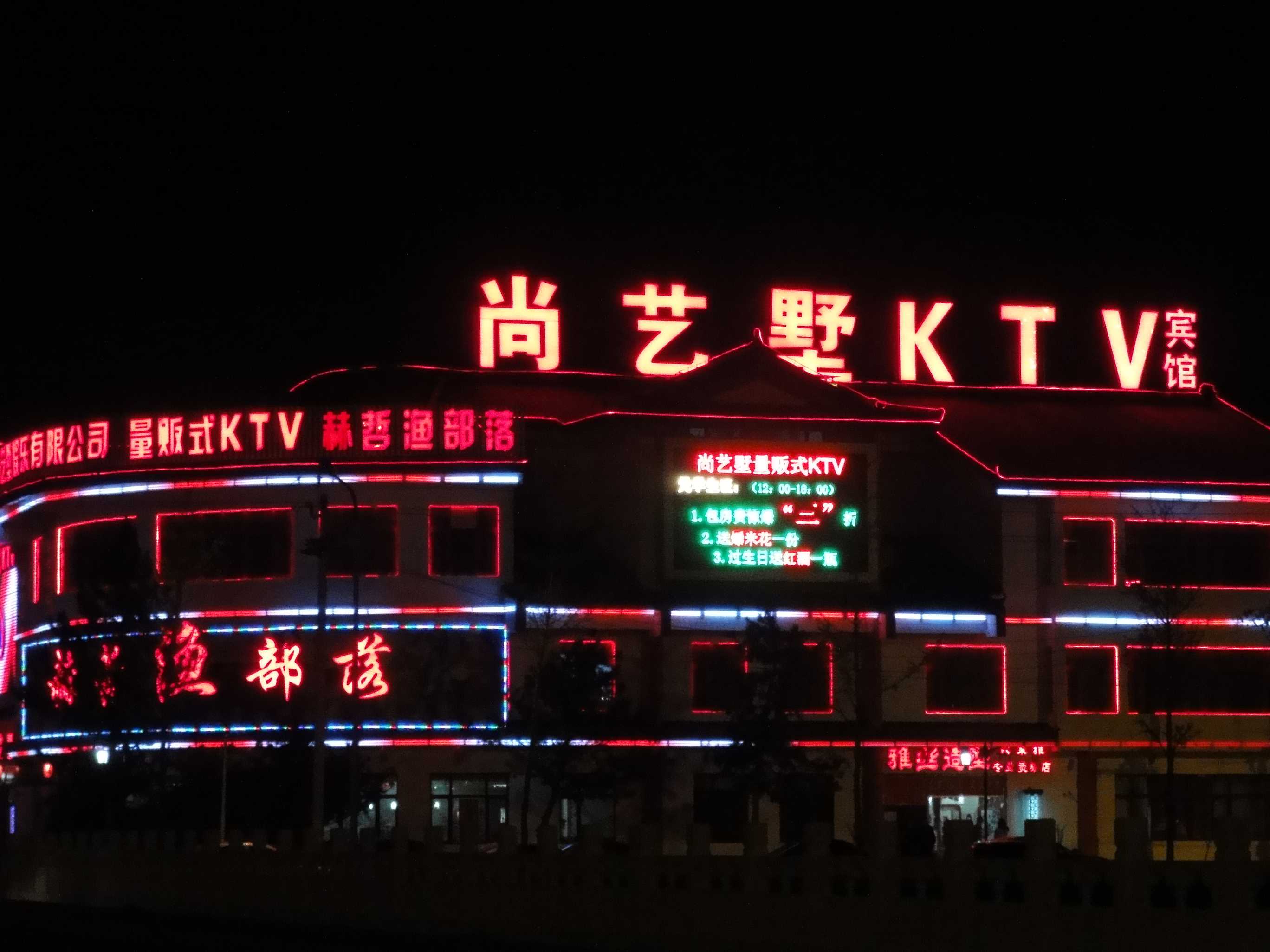 北京尚艺墅量贩式KTV