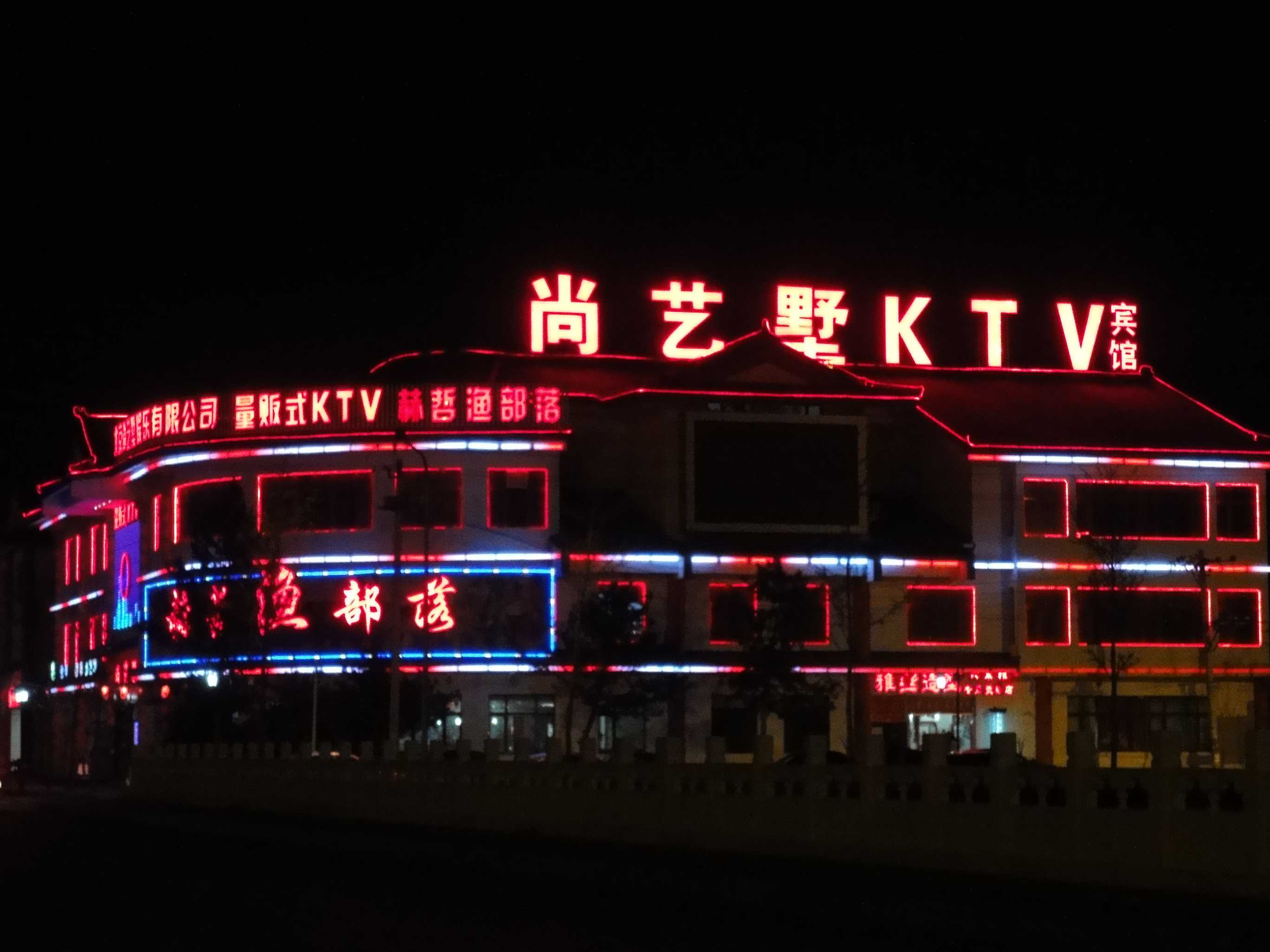 北京尚艺墅量贩式KTV