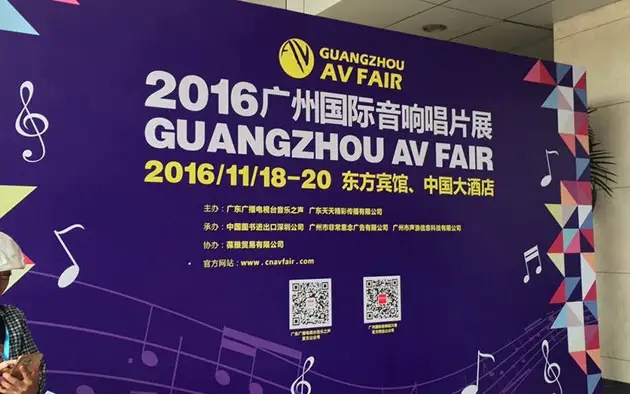 2016广州国际音响唱片展将于本周开幕！